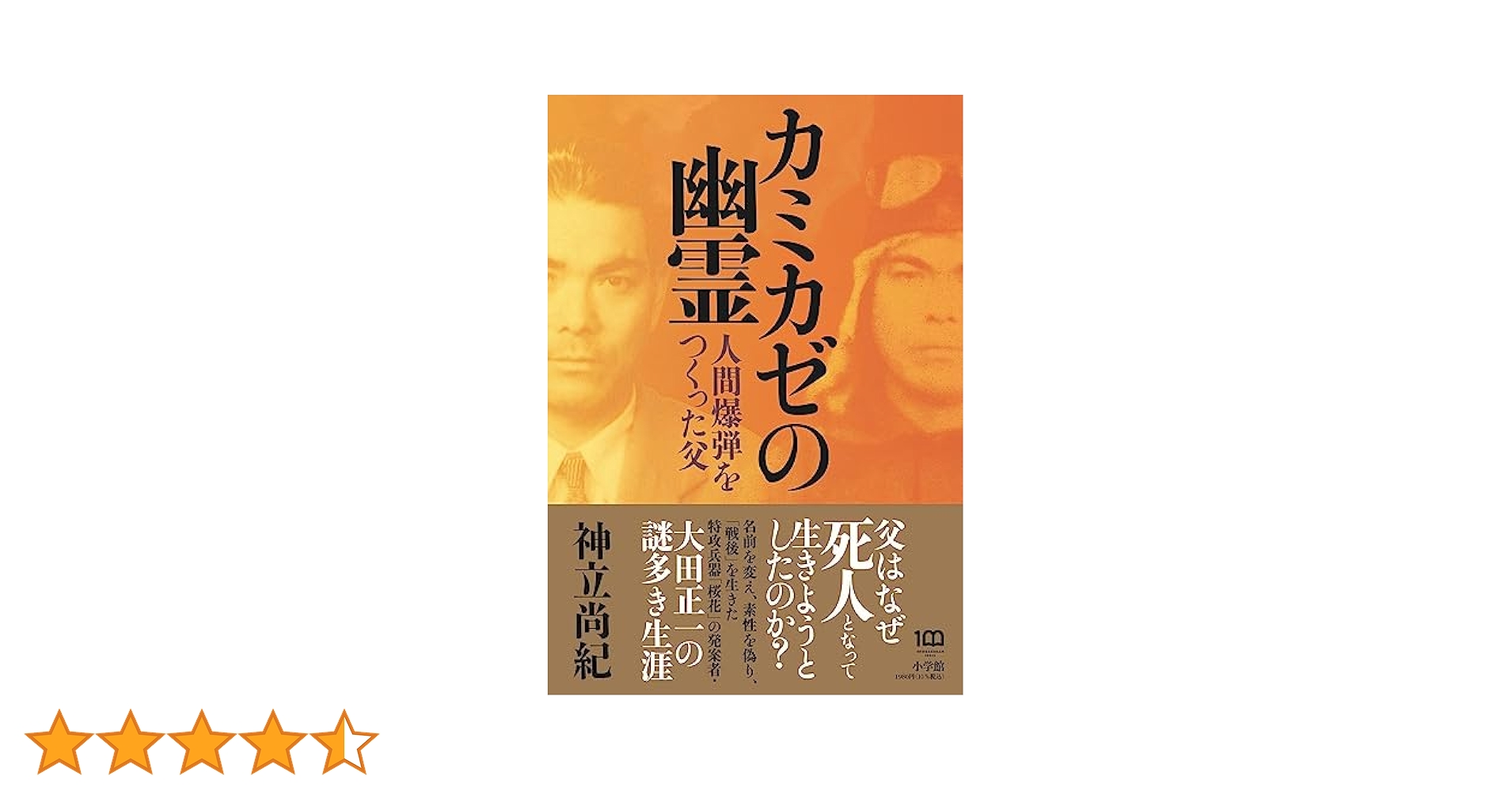 カミカゼの幽霊: 人間爆弾をつくった父 | 神立 尚紀 |本 | 通販